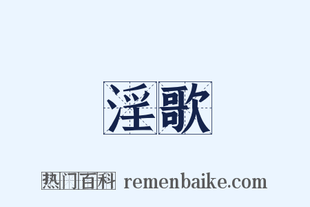 淫歌是什么意思的图片